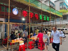 -李字号臭豆腐(总店)