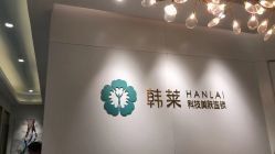 -韩莱科技美肤连锁