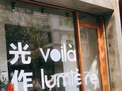 门面-光作面包Voila Lumiere(中山店)