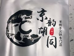 -京韵胡同·酱香羊蝎子火锅涮肉(长寿路店)