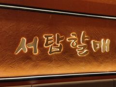 -西塔老太太泥炉烤肉(亚运村店)