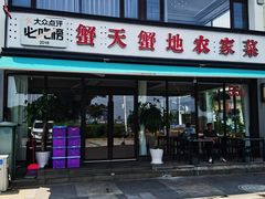 -蟹天蟹地农家菜·阳澄湖大闸蟹(浅水湾店)