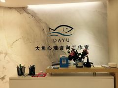 -大鱼心理咨询工作室(静安寺店)