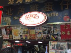 -利强记北角鸡蛋仔(弥敦道店 )