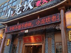 门面-小龙坎火锅(台州路桥区店)