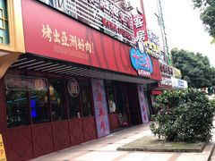 门面-十三姨正合丰烤肉(营迹路店)