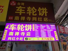 -味正点车轮饼可丽饼(南禅寺店)