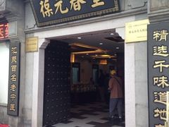 门面-固生堂中医连锁·推拿正骨·针灸艾灸(崇安寺分院)