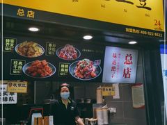 门面-潘多多·山里人锅巴土豆(八一路店)