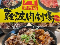 -難波肉劇場