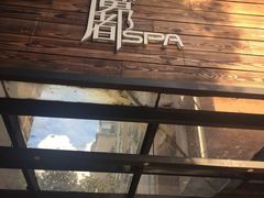 -霖公馆SPA·足道(普善路店)
