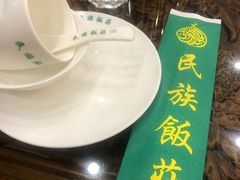 -民族饭荘(新华大街店)