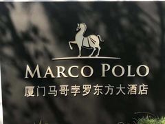 -马哥孛罗咖啡厅·Cafe Marco (厦门马哥孛罗东方大酒店)