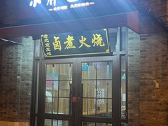 -小胖包子王(阜成门内店)