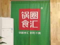-锅圈食汇火锅烧烤食材超市(马场角店)