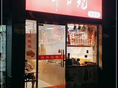 门面-深井烧(竹林境社区店)