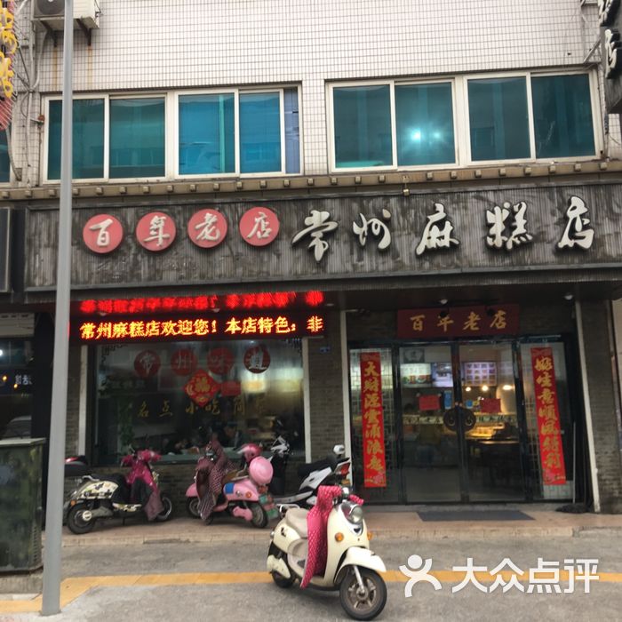 常州麻糕店
