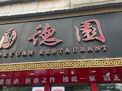 -百年德园(侯家塘店)
