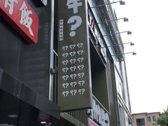 门面-为什么牛潮汕牛肉火锅(中信广场店)