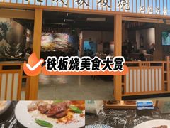 -大成铁板烧•板前(复古餐厅石老人店)