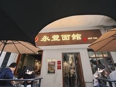 -永丰面馆(汉口路店)