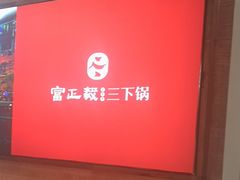 -富正毅三下锅连锁(三店)
