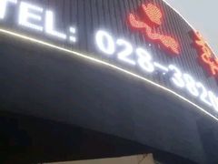 -珍品轩鲜菌火锅(眉山店)