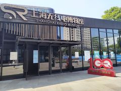 -上海无线电博物馆