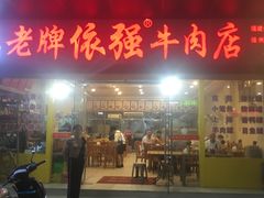 门面-老牌依强牛肉店(达道总店)