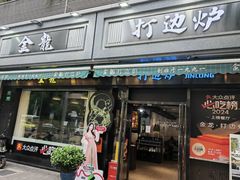 -金龙·打边炉(南京西路店)