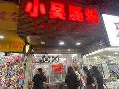 -小吴肠粉