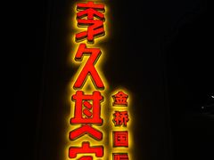 -回头食客-李久其家民间餐厅(望城金桥国际店)