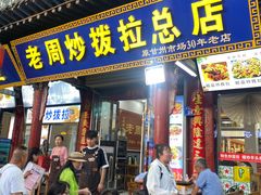 -老周炒拨拉(甘州总店)
