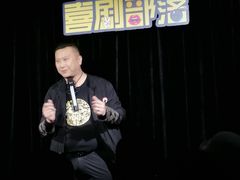 -喜剧部落脱口秀(三里屯工体店)