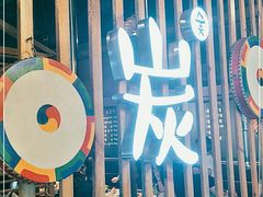 -唯成•韩国炭火烤肉 유성고기