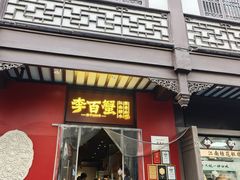 -李百蟹·江南蟹黄面·河景餐厅(夫子庙总店)