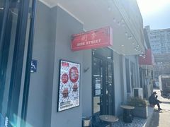 -Side Street街旁(交道口店)