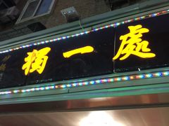 门面-三鞭一花·独一处·元英砂锅(海光寺店)