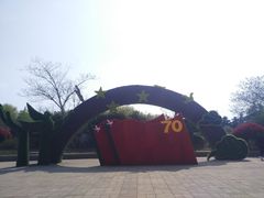 -济南国际园博园