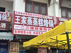 -王家蒸蒸糕烙锅(唐人街店)