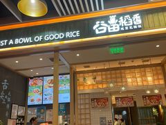 门面-谷田稻香(南洋1931店)