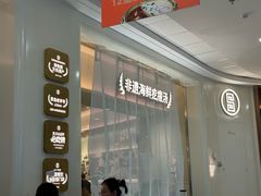 -吕氏疙瘩汤·新派鲁菜(东城万达广场店)