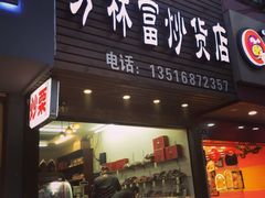-方林富炒货店(武林路店)