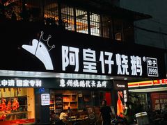 -阿皇仔烧鹅(麦地店)