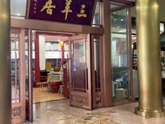 -三羊居食府(文艺路店)