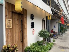 门面-独食火锅·半米屋台(直营总店)