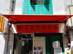 门面-添發碗仔翅美食