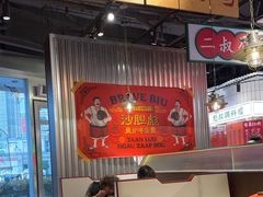 -沙胆彪炭炉牛杂煲(上海日月光广场店)