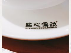 -点心传说·粤菜点心(佐阾虹湾店)