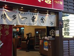 门面-博多一幸舍(侨福芳草地购物中心店)